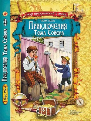cover image of Приключения Тома Сойера